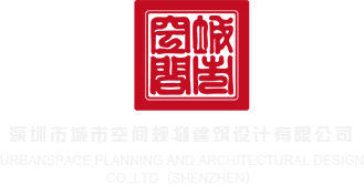 插吧插吧网站视频深圳市城市空间规划建筑设计有限公司